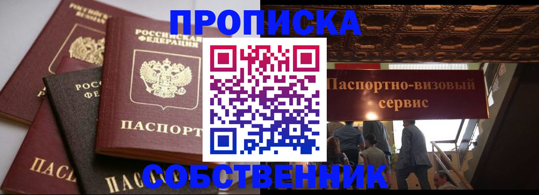 прописка законно в Фурманове